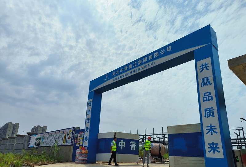中普重工總承包鄂州昊鑫智能科技工業園完成主體結構